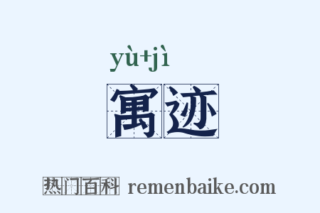 寓迹是什么意思的图片